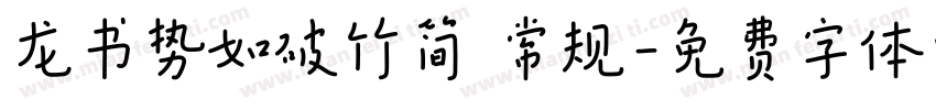 龙书势如破竹简 常规字体转换